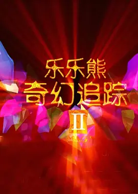 小侠龙卷风